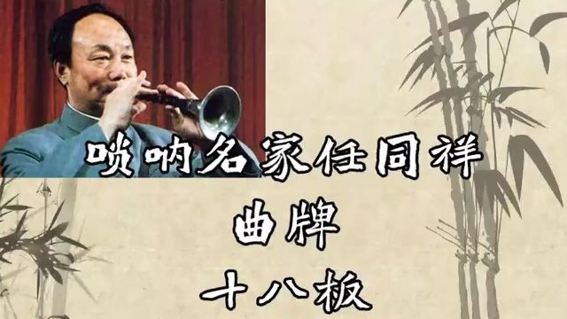 唢呐大师任同祥《十八板》经典之作