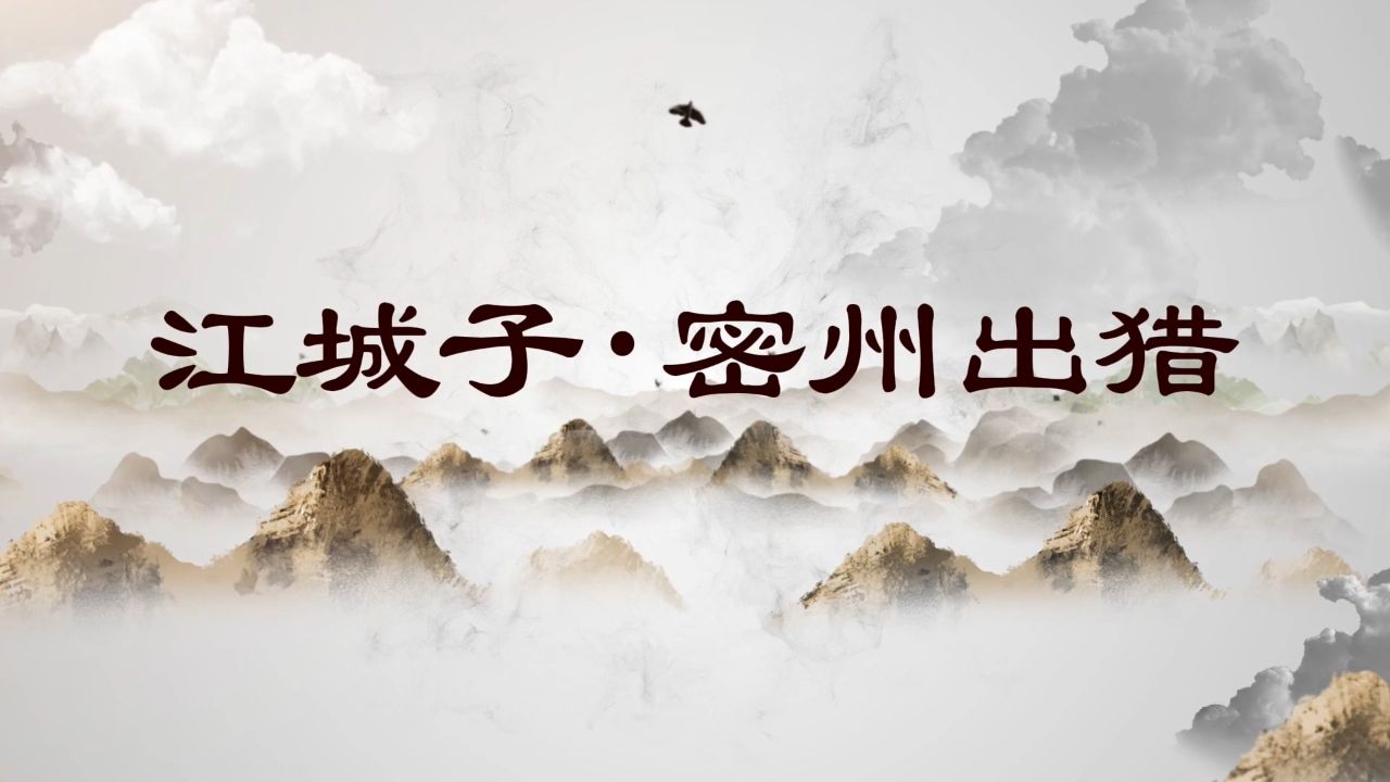 江城子·密州出猎——苏轼诗词朗诵配乐背景视频