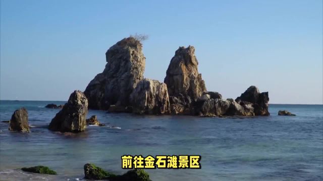 辽宁大连金石滩:浪漫海滨的醉美风光