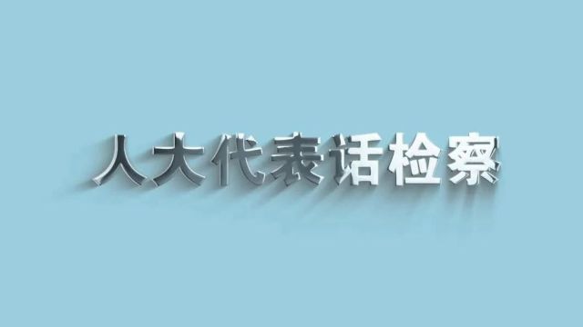 代表委员献良策、话心声