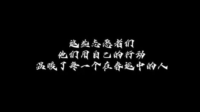 『文明实践春风行』孙吴:让青春志愿红温暖你的回家路