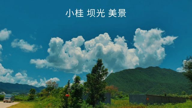 生活无处不风景,两市交界处坝光小桂美景.