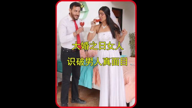 大婚之日女人识破男人的真面目