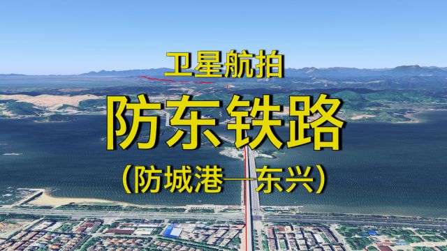 防东铁路:防城港东兴,我国最西端的沿海铁路,直通中越边境