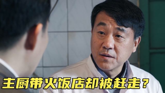 黑心老板为省钱辞退主厨,怎料主厨深藏不露,几天让餐馆关门大吉