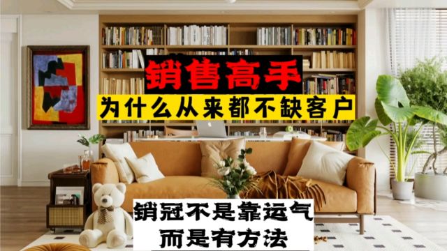 销售高手为什么不会缺客户?