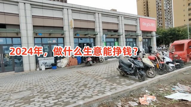 2024年线下门店生意会变好吗?做什么生意能挣钱?普通人如何生活