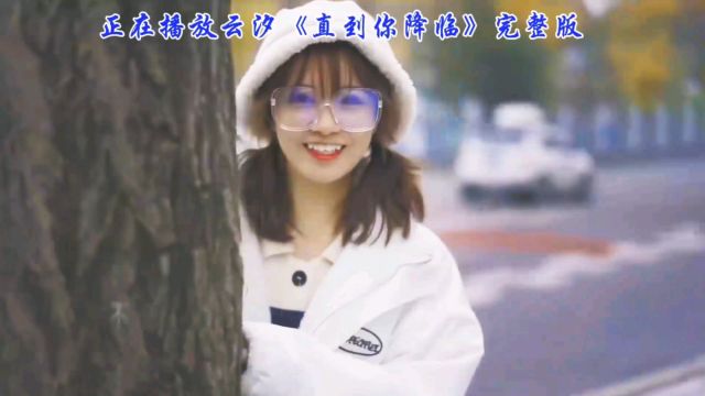 云汐深情演唱《直到你降临》带你穿越时光,重温爱情的美好