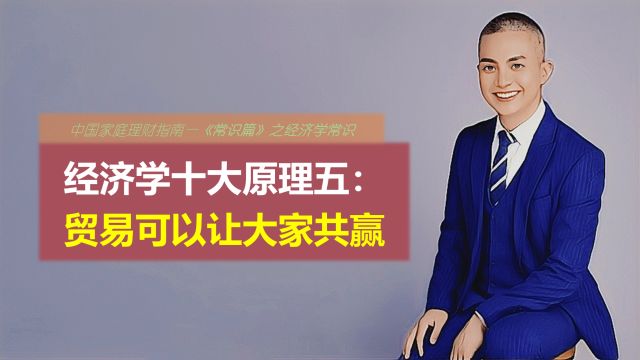 经济学十大原理五:贸易可以让大家共赢