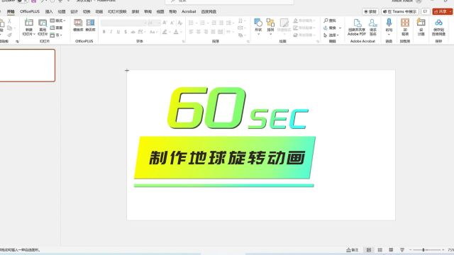 PPT制作:地球旋转动画