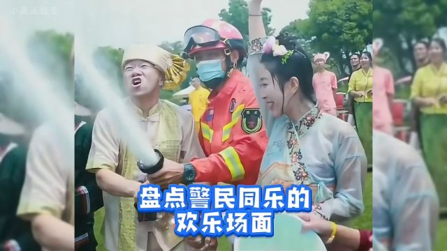 盘点警民同乐的欢乐场面