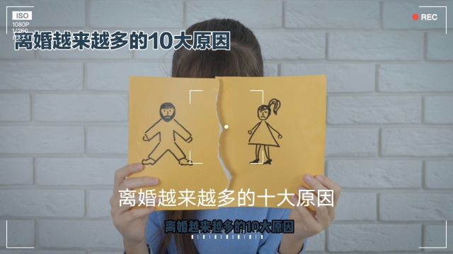 离婚越来越多的10个源因