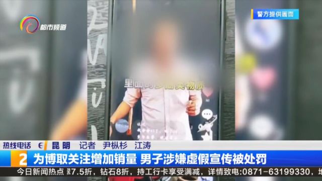 为博取关注增加销量 男子涉嫌虚假宣传被处罚