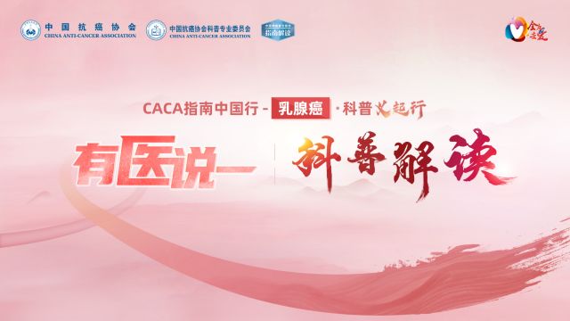 CACA指南中国行乳腺癌ⷧ瑦™‰起行ⷦœ‰医说一 乳腺癌抗肿瘤治疗足量足疗程的重要性