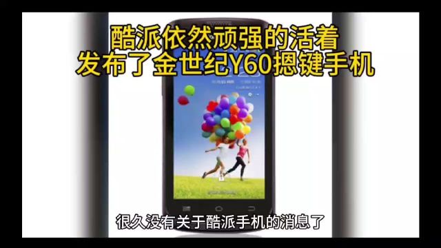 酷派依然顽强的活着,发布了金世纪Y60摁键手机