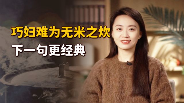 “巧妇难为无米之炊”,原来就是找借口,后半句才是本意