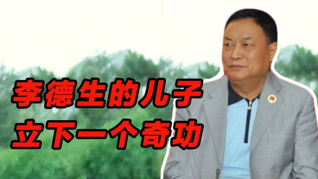 对越自卫反击战,李德生的儿子李和平,立下了一个奇功