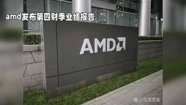 AMD第四财季业绩亮眼:AI芯片销售额超4亿美元