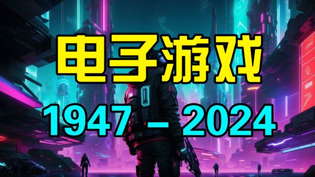 一口气看完电子游戏的演变进化史!第一个电子游戏长什么样?