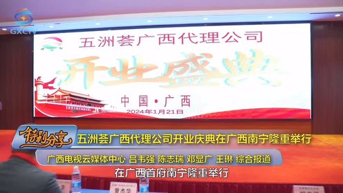 五洲荟广西代理公司在广西南宁隆重开业#广西电视云媒体中心 特别分享报道