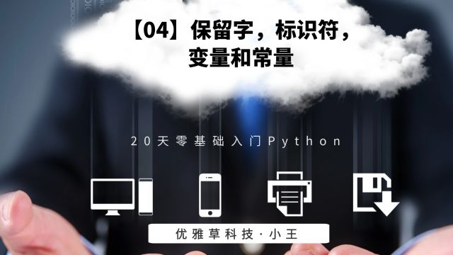 【04】 保留字,标识符,变量和常量优雅草小王