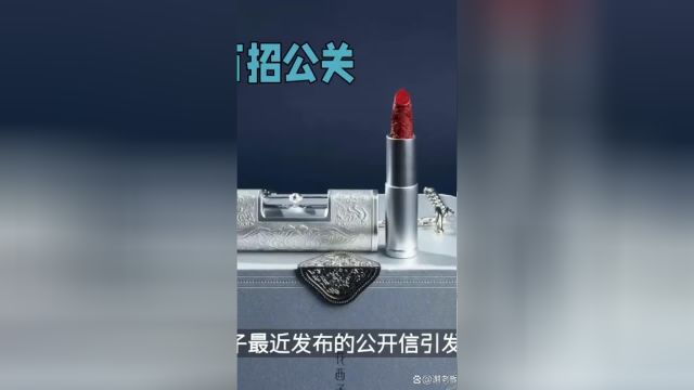 花西子年薪63万招公关