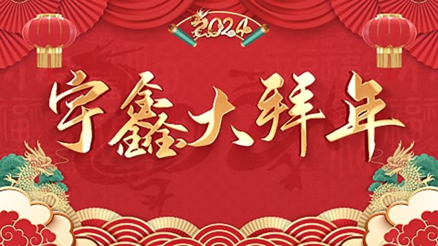 2024宇鑫大拜年