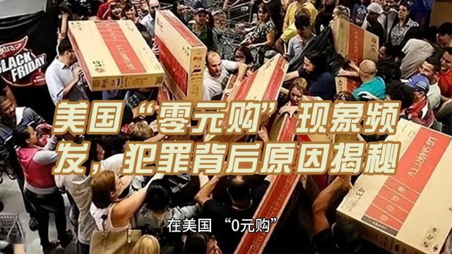 美国“零元购”现象频发,犯罪背后原因揭秘:拿了白拿,商家顶得住?