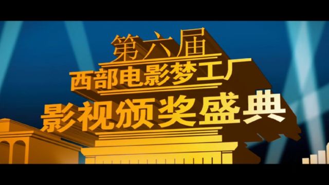 第六届西部电影梦工厂影视颁奖盛典