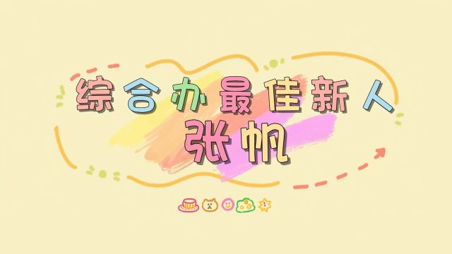 9. 2023年度最佳新人综合办公室张帆