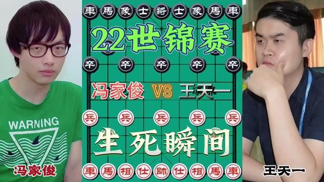 冯家俊VS王天一,生死瞬间 #象棋 #天天象棋 #象棋高手 #象棋布局