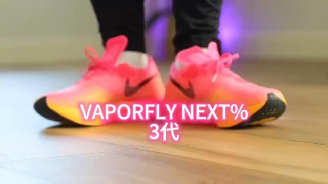 nike 耐克 VAPORFLY NEXT%3代