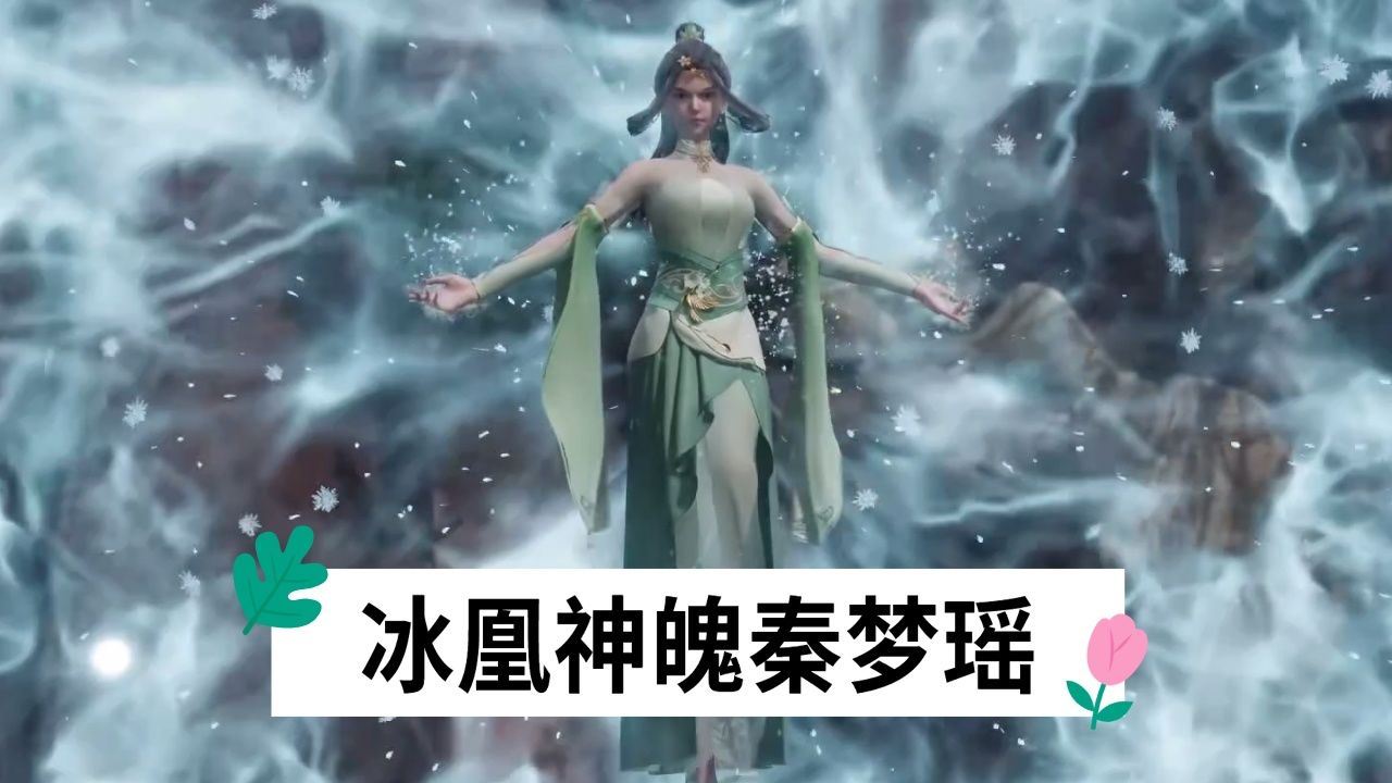 《无上神帝》:拥有冰凰神魄的秦梦瑶,到底有多厉害?