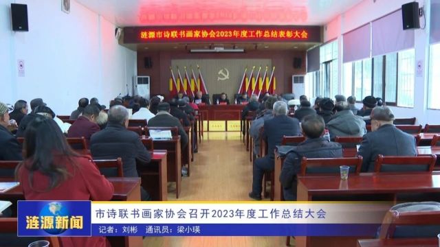 市诗联书画家协会召开2023年度工作总结大会