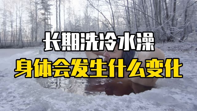 坚持洗冷水澡,身体会有什么变化?