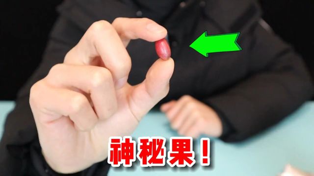 据说吃了这个“神秘果”,柠檬都是甜的,喝白酒都是果酒味