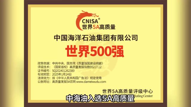 中海油入选5A高质量第十届2024世界500强