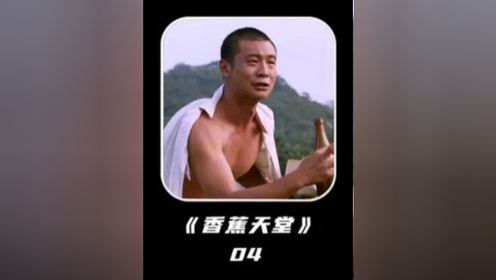 不愧是被写入北影教材的人，张世这演技真是绝了《香蕉天堂》04 #影视解说