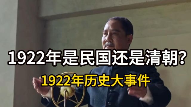 1922年是民国还是清朝?1922年历史大事件