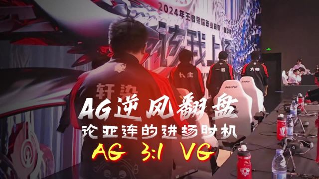 西施交控亚连马上进场,AG逆风翻盘3比1胜VG