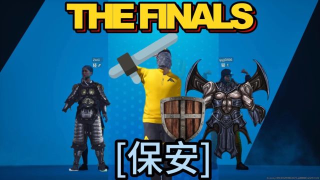 【THE FINALS】河北保安大队长在此 