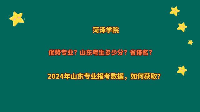 菏泽学院,山东考生多少分?2024山东专业报考数据,如何获取?