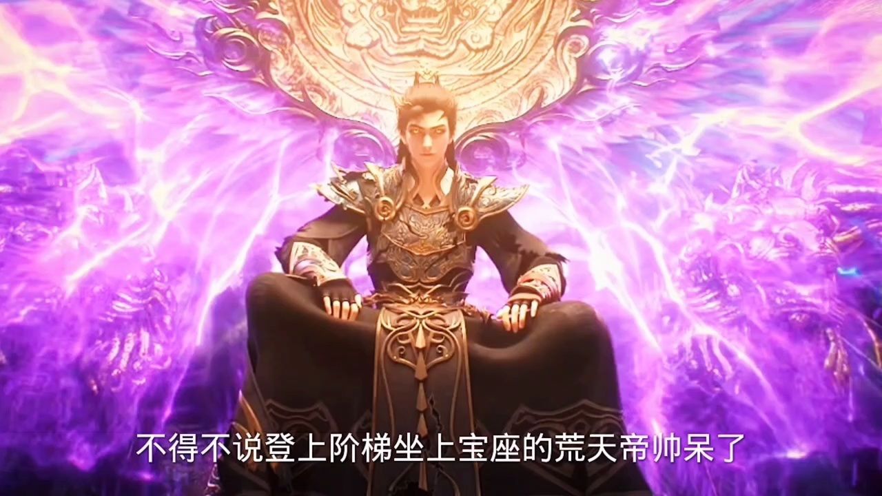 难道这就是荒天帝的排面吗