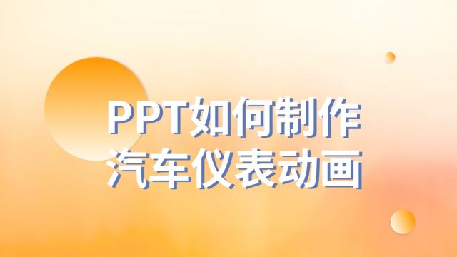 别再眼馋了!手把手教你PPT中如何制作汽车仪表动画