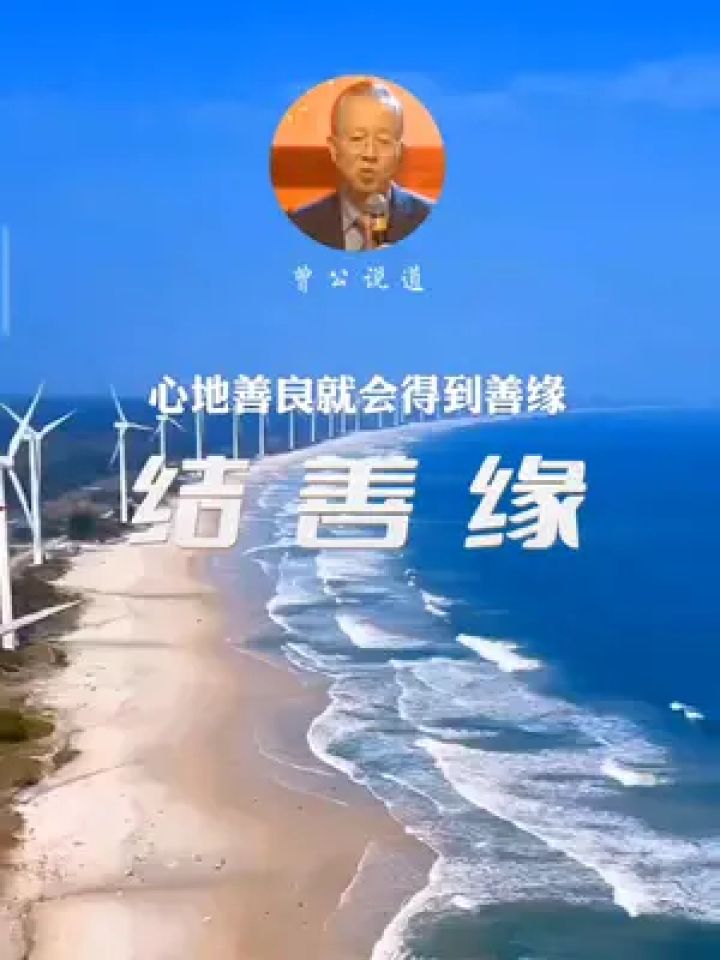 一个人心地善良,就会得到善缘,一个人心地不善良,你看到的就都是坏人