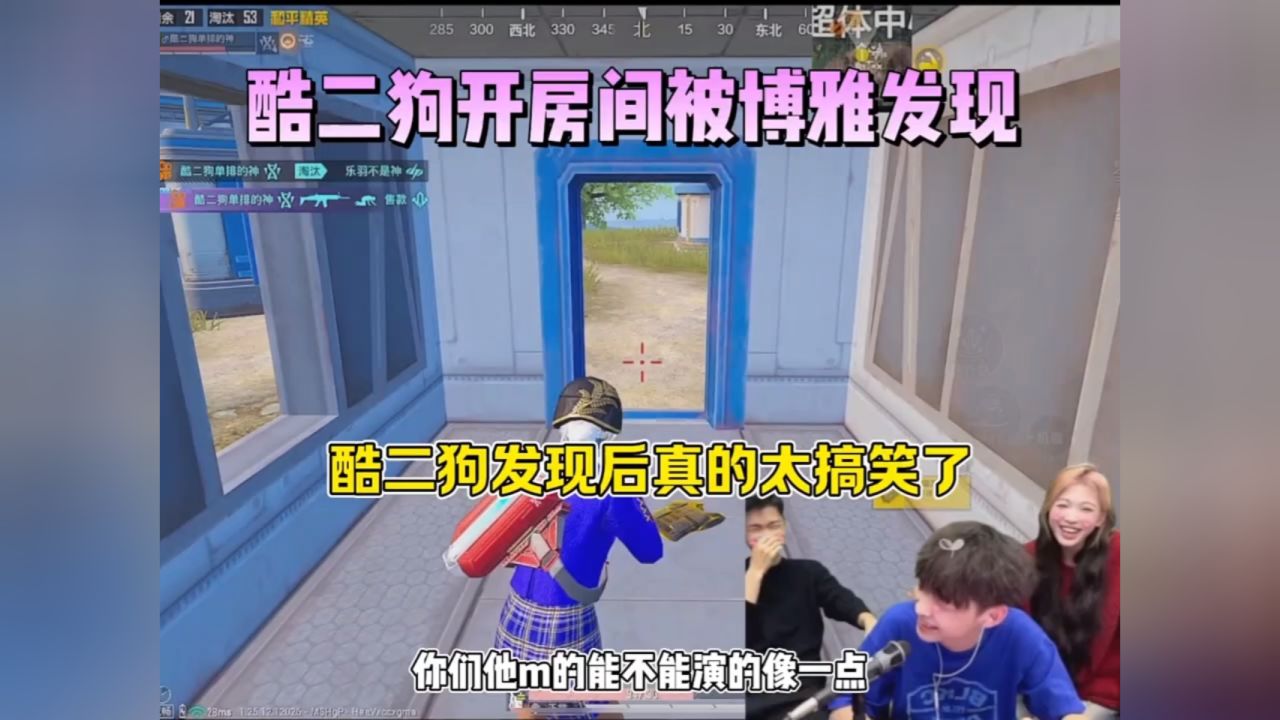 酷二狗开房间搜 被博雅发现真的太搞笑了兄弟了 #酷二狗 #和平精英