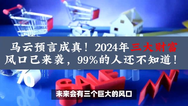 马云预言成真!2024年三大财富风口已来袭,99%的人还不知道!