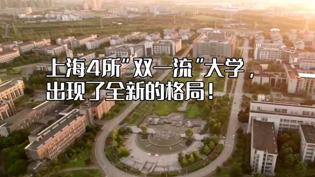 上海4所“双一流”大学,出现了全新的格局!