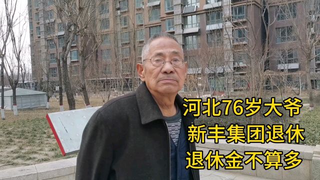 河北76岁大爷,新丰集团退休退休金不算多!