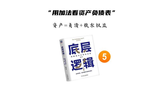 为什么会计恒等式:资产=负债+股东权益?